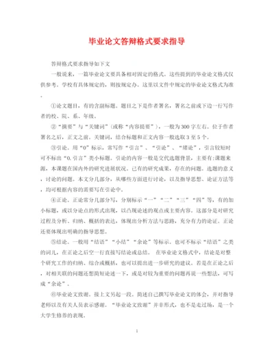 2023年毕业论文答辩格式要求指导.docx
