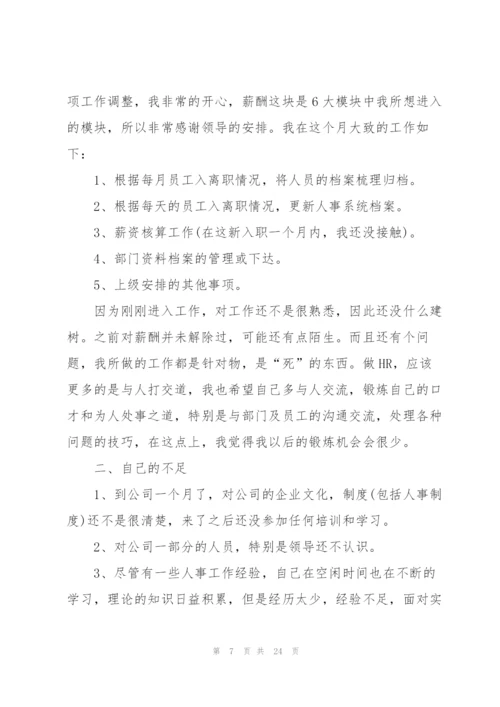 新入职一月工作总结10篇.docx