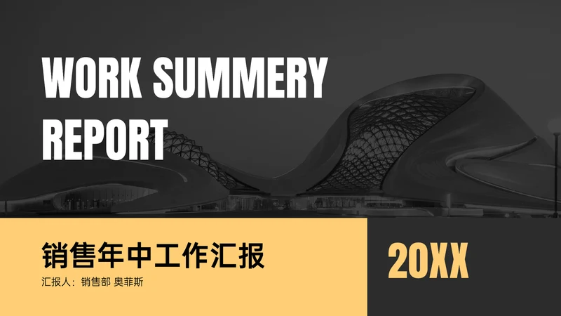 简约商务风销售年中总结