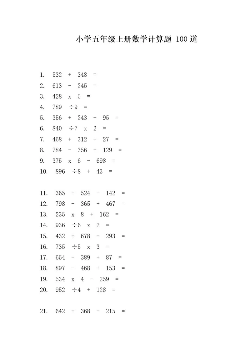 小学五年级上册数学计算题100道