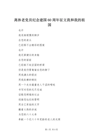 离休老党员纪念建国60周年征文我和我的祖国精编.docx