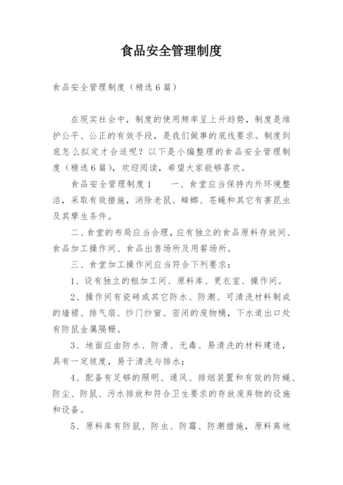 食品安全管理制度_11.docx