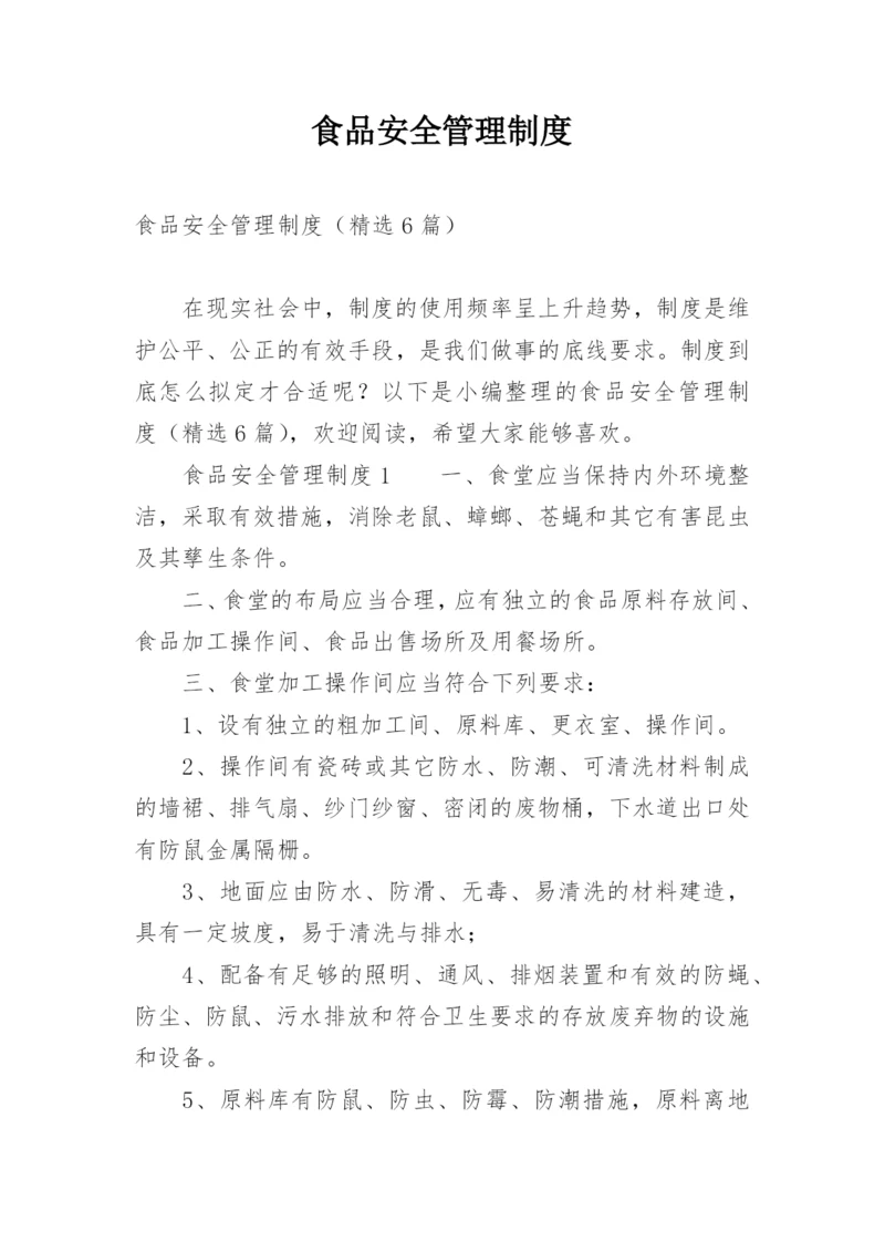 食品安全管理制度_11.docx