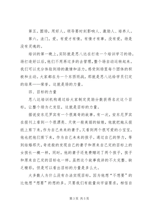 学习思八达心得体会.docx