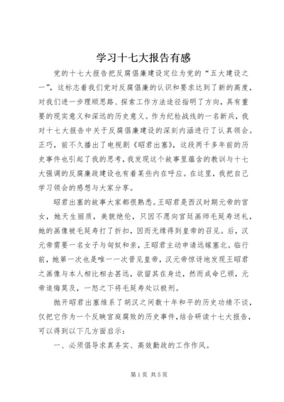 学习十七大报告有感.docx