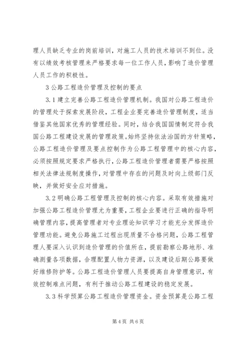 公路工程造价管理及控制要点.docx