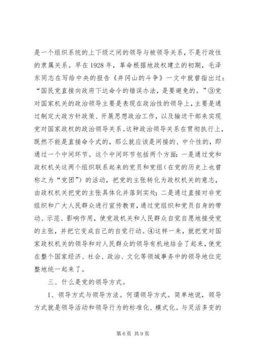 党的领导方式的内涵分析.docx