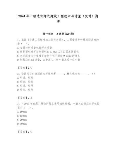 2024年一级造价师之建设工程技术与计量（交通）题库（考点提分）.docx