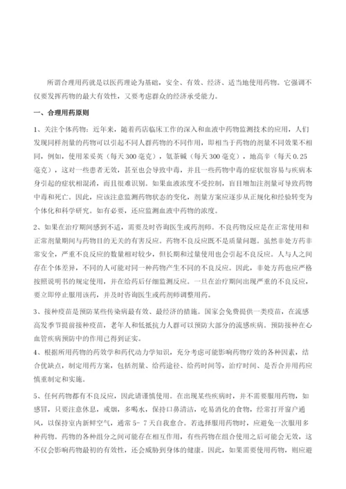 如何做到合理用药.docx