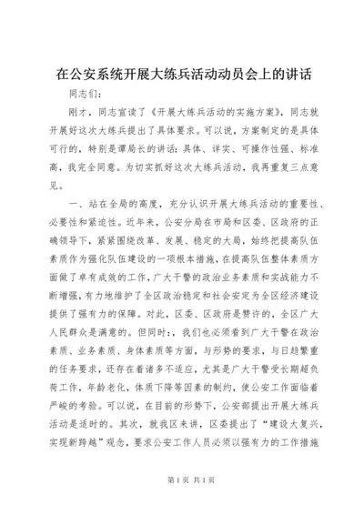 在公安系统开展大练兵活动动员会上的讲话.docx