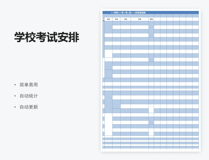 学校考试安排