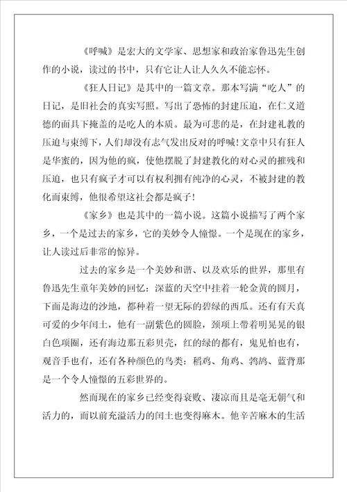 2022年呐喊读书心得感悟八年级范文500字