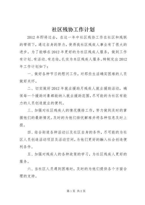 社区残协工作计划.docx