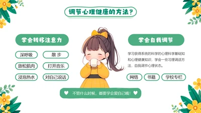 绿色卡通风小学生心理健康主题教育