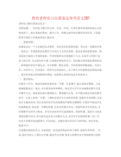 精编教育教师实习自我鉴定参考范文.docx