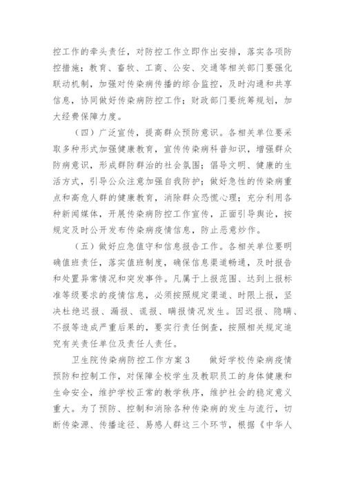 卫生院传染病防控工作方案.docx