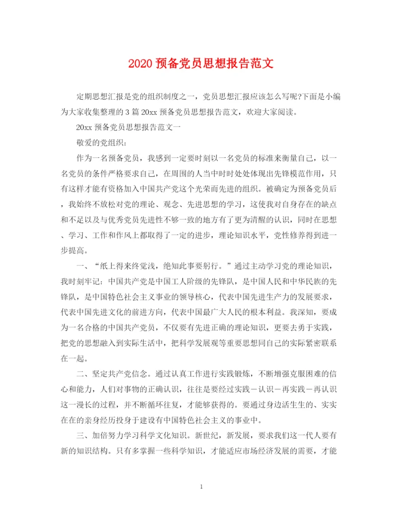 2023年预备党员思想报告范文.docx