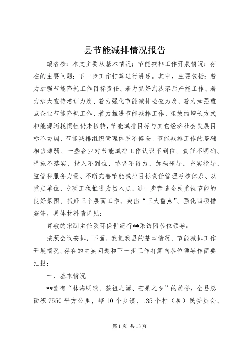 县节能减排情况报告.docx