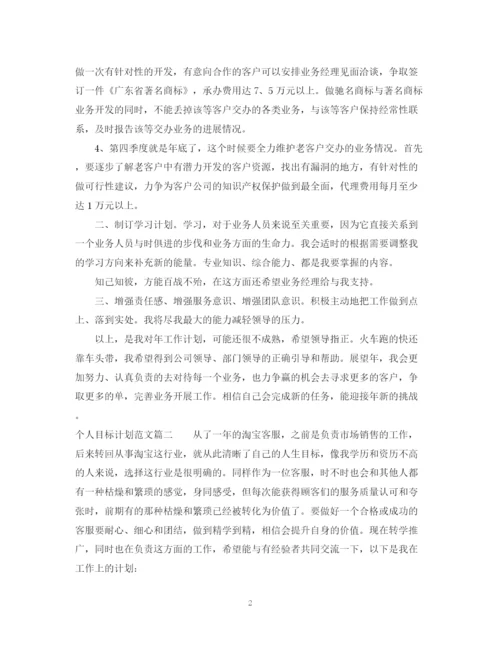 精编之个人目标计划优秀范文精选.docx