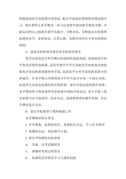 教师中学化学工作计划（11篇）
