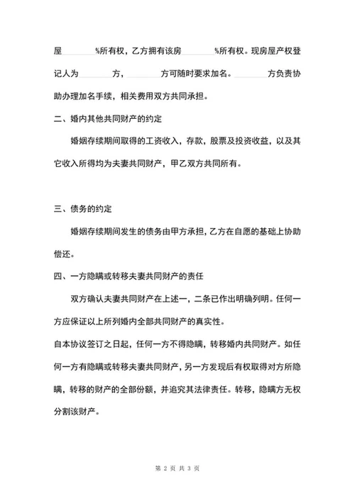 婚内房产债务协议word模板