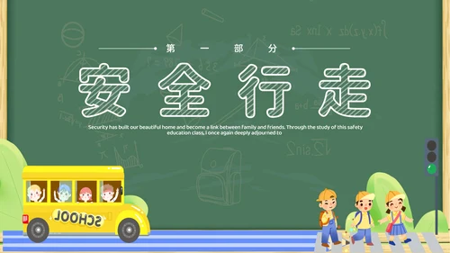 绿色黑板插画卡通家长进课堂（交通安全）安全教育PPT