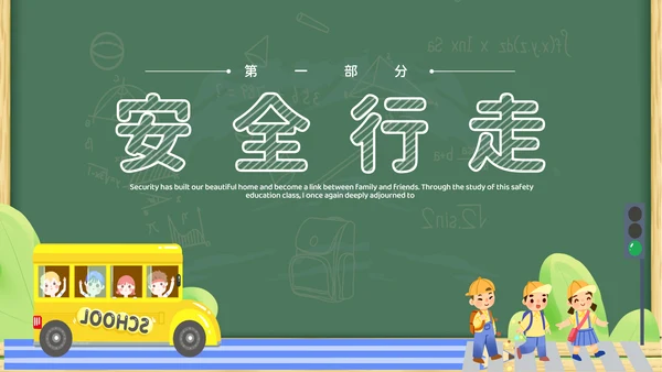 绿色黑板插画卡通家长进课堂（交通安全）安全教育PPT