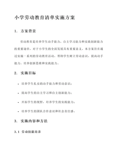 小学劳动教育清单实施方案