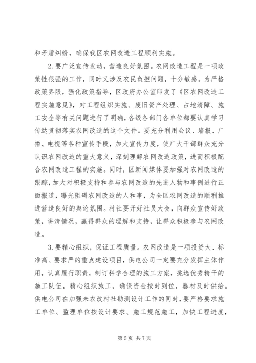 区长在农网改造汇报会上讲话.docx