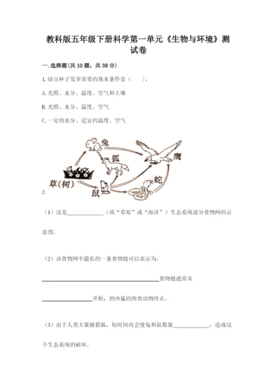 教科版五年级下册科学第一单元《生物与环境》测试卷含答案（名师推荐）.docx