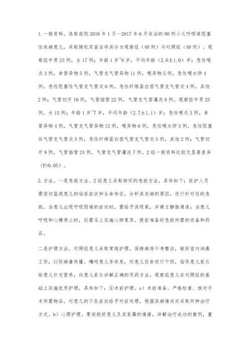 小儿呼吸道阻塞性疾病的急救与护理.docx