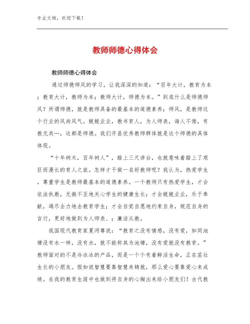 最新教师师德心得体会优选范文19篇.docx