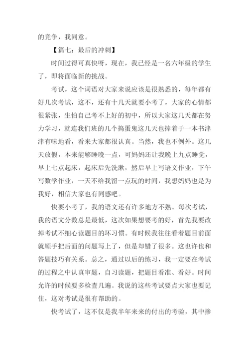 最后的冲刺作文.docx