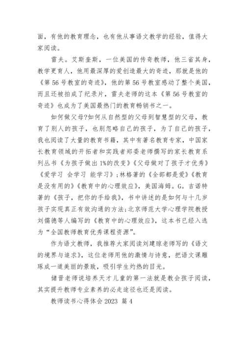 教师读书心得体会2023.docx