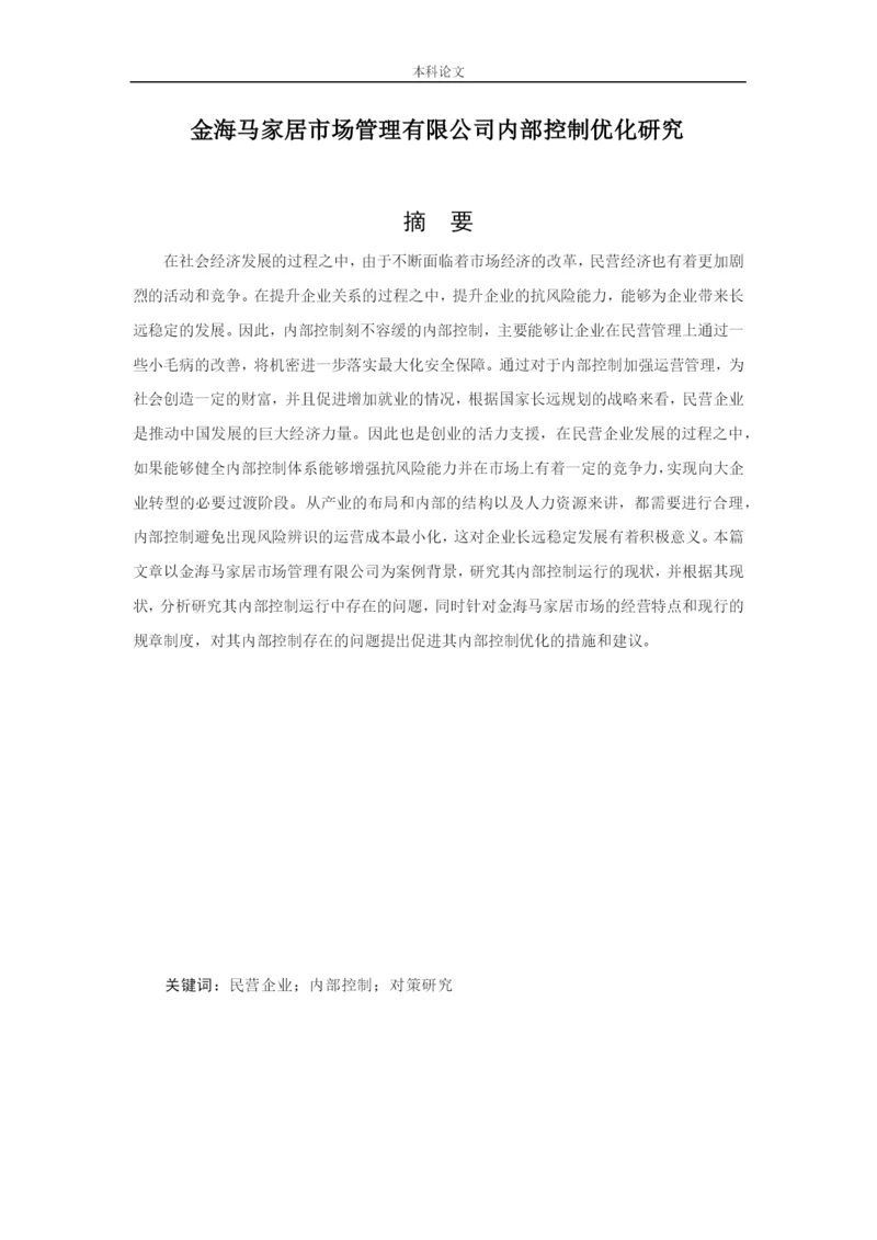 166020618_吴佐腾_[论文]金海马家居市场管理有限公司内部控制优化研究.docx
