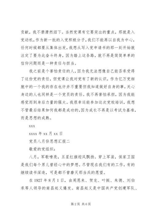 党员八月份思想汇报.docx