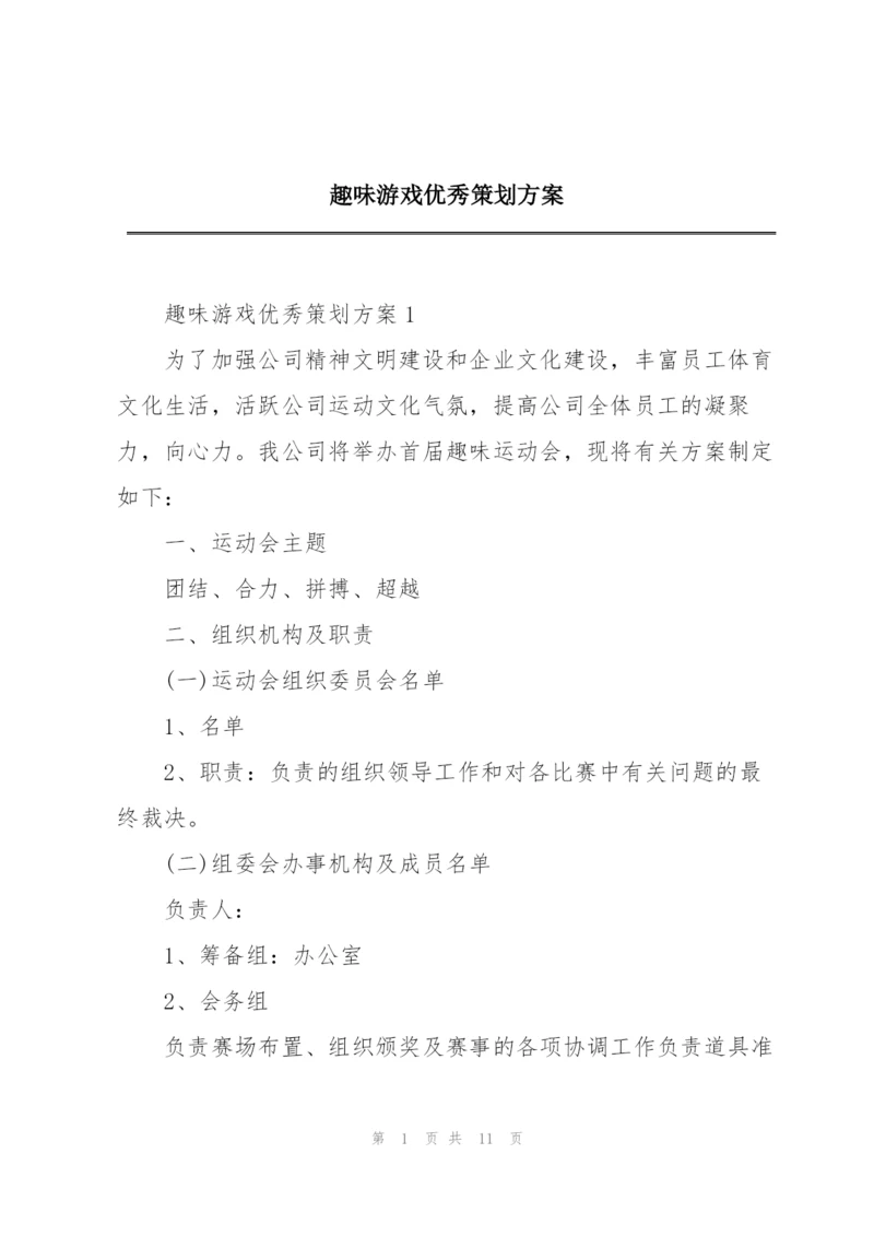 趣味游戏优秀策划方案.docx