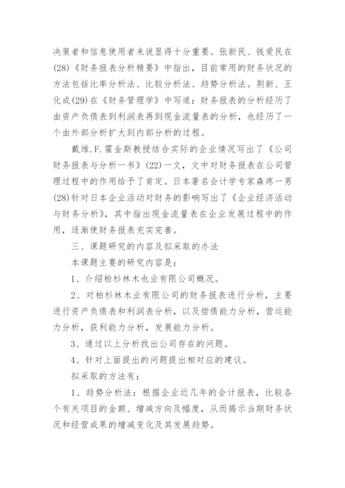 管理论文的开题报告.docx