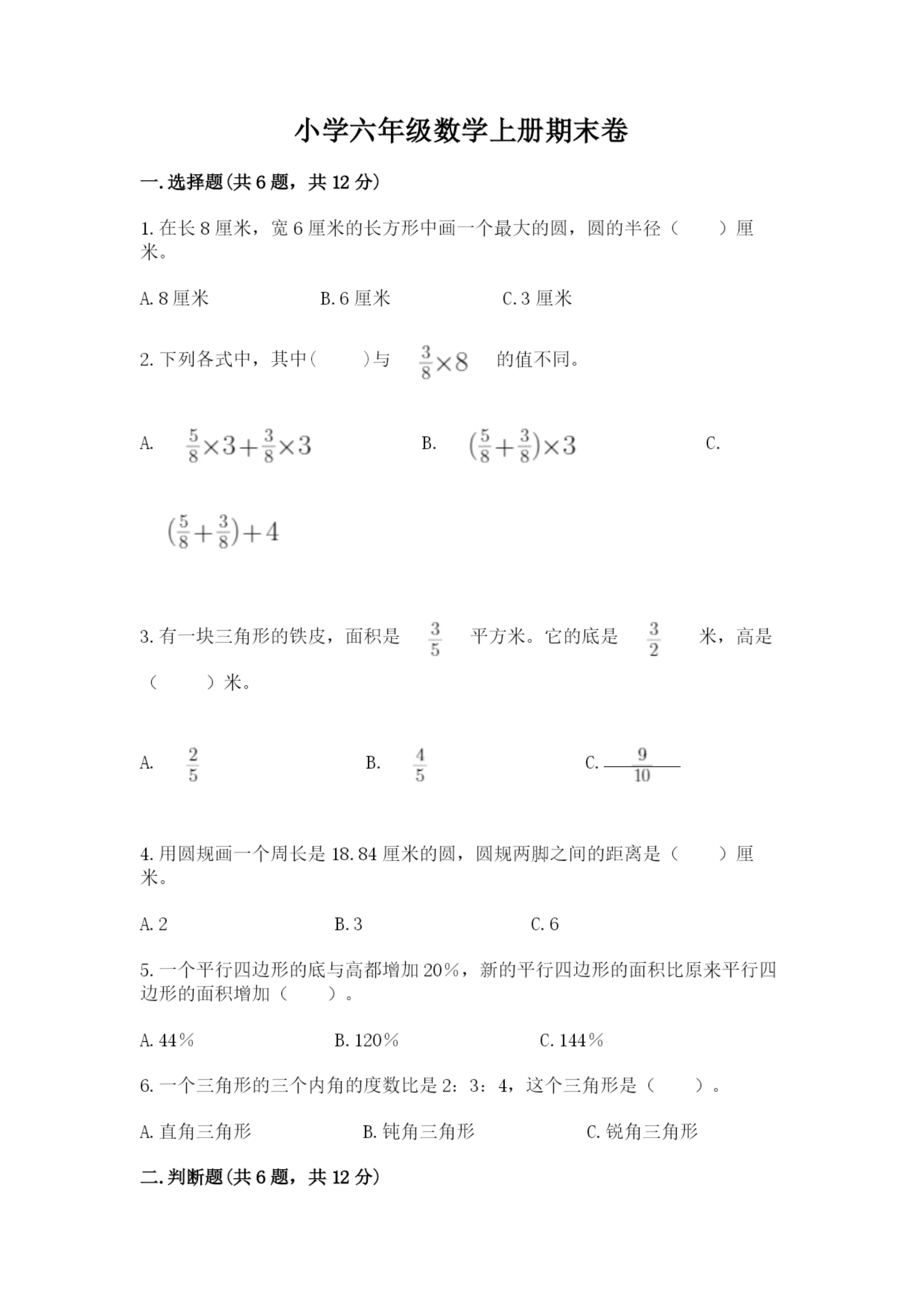 小学六年级数学上册期末卷精品(有一套).docx