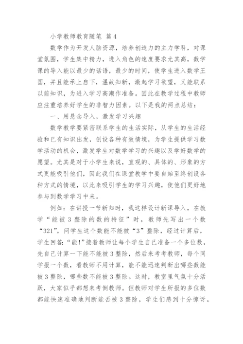 小学教师教育随笔.docx