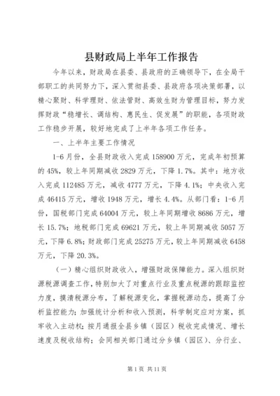 县财政局上半年工作报告.docx