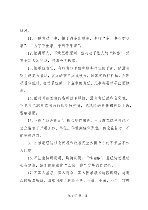 开展“不担当不作为”问题专项整治排查梳理出问题清单[5篇材料].docx