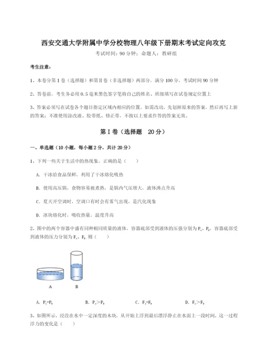 小卷练透西安交通大学附属中学分校物理八年级下册期末考试定向攻克试卷（解析版含答案）.docx