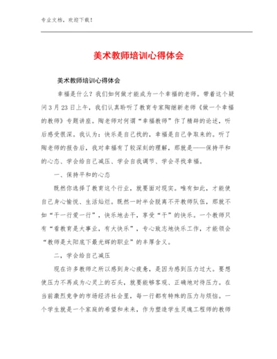 最新美术教师培训心得体会优选范文19篇合集.docx