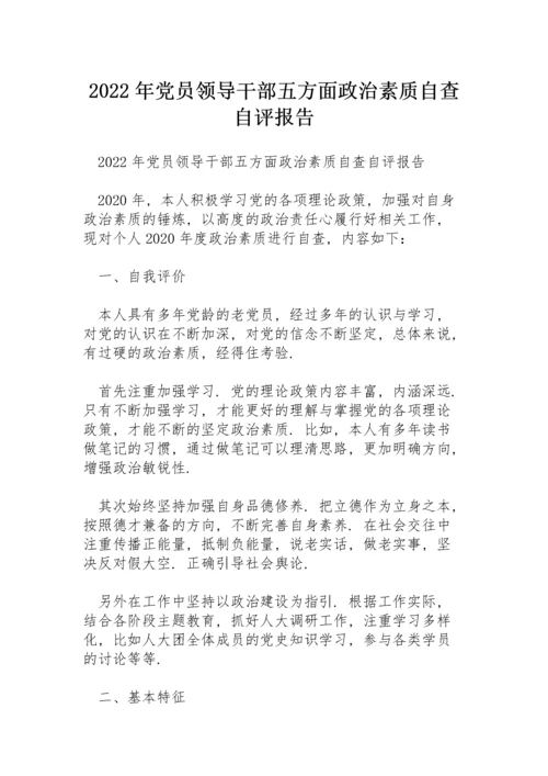 2022年党员领导干部五方面政治素质自查自评报告.docx