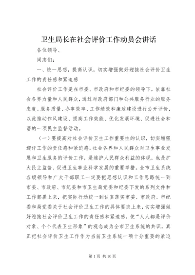 卫生局长在社会评价工作动员会讲话.docx