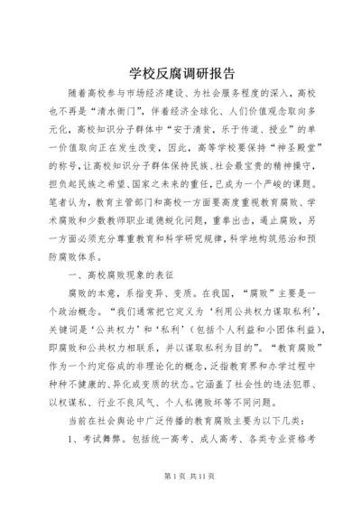学校反腐调研报告 (2).docx