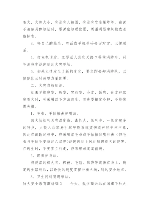 防火安全教育演讲稿.docx