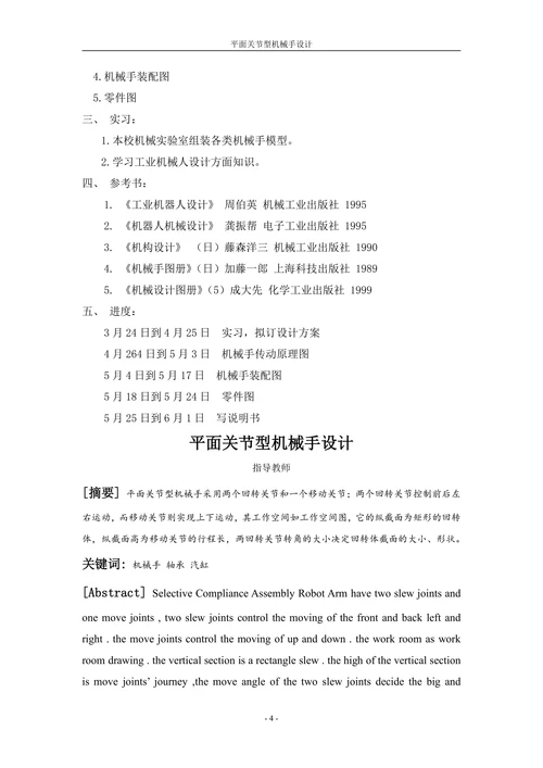 平面关节型机械手设计