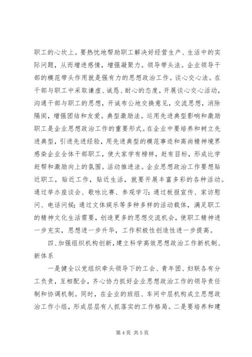 创新企业思想政治工作的几点思考 (3).docx